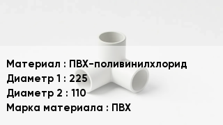 Тройник ПВХ ПВХ-поливинилхлорид 225х110 ПВХ
